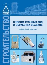 Очистка сточных вод и обработка осадков. Лабораторный практикум