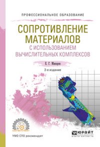 Сопротивление материалов с использованием вычислительных комплексов. Учебное пособие