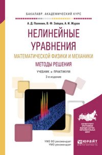 Нелинейные уравнения математической физики и механики. Методы решения. Учебник и практикум