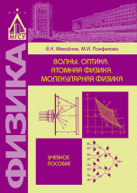 Волны. Оптика. Атомная физика. Молекулярная физика. Учебное пособие