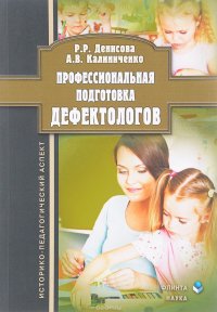 Профессиональная подготовка дефектологов. Историко-педагогический аспект