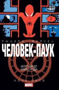 Рыцари Marvel. Человек-Паук. Ночь Битв