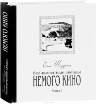 Елена Шадурская - «Великолепные звезды немого кино. Книга 1»