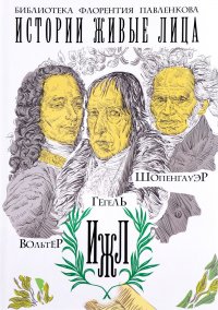 Е. А. Соловьев, Э. К. Ватсон, И. М. Каренин - «Вольтер. Гегель. Шопенгауэр»