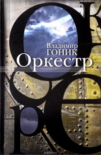 Оркестр