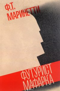 Футурист Мафарка. Африканский роман