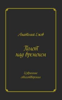 Анатолий Ежов - «Полет над временем. Избранные стихотворения»