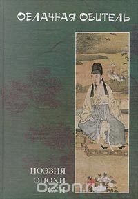 Облачная обитель. Поэзия эпохи Сун (X-XIII вв.)