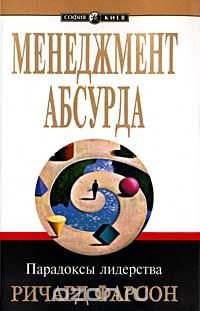 Ричард Фарсон - «Менеджмент абсурда. Парадоксы лидерства»