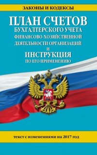 План счетов бухгалтерского учета финансово-хозяйственной деятельности организаций и инструкция по его применению с изм. на 2017 г