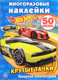 Hot Wheels. Крутые тачки. Многоразовые наклейки