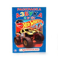 Hot wheels. Азбука и счет. Раскраска с прописями