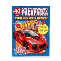 Hot wheels. Крутые тачки. Учим азбуку и цифры. Обучающая раскраска (+ наклейки)