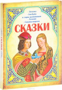 Сказки. Золушка. Али-Баба и сорок разбойников. Алладин. Синдбад-мореход