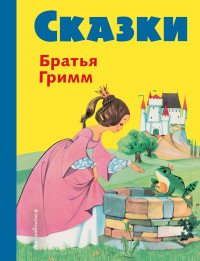 Сказки братьев Гримм. Желтый сборник (илл. Ф. Кун и А. Хоффманн)