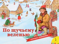 По щучьему веленью. Книжка-панорамка