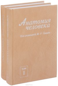 Анатомия человека. В 2 томах (комплект из 2 книг)