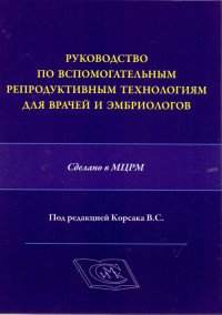 Руководство по вспомогательным репродуктивным технологиям для врачей и эмбриологов