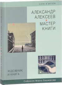 Художник и книга. Собрание Марка Башмакова. Выпуск 3. Александр Алексеев. Мастер книги