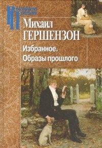 Михаил Гершензон. Избранное. Образы прошлого