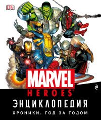 Энциклопедия Marvel. Хроники. Год за годом