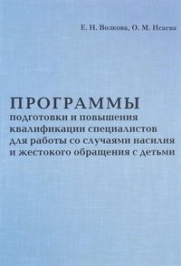 Программы подготовки и повышения квалификации специалистов для работы со случаями насилия и жестокого обращения с детьми