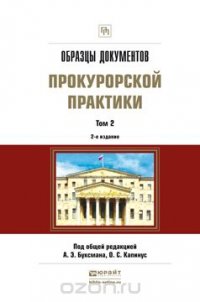 Образцы документов прокурорской практики. Практическое пособие. В 2 томах. Том 2