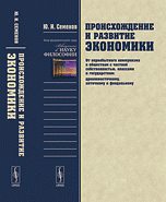 Происхождение и развитие экономики. От первобытного коммунизма к обществам с частной собственностью, классами и государством (древневосточному, античному и феодальному)