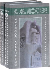 Николай Кузанский в переводах и комментариях. В 2 томах (комплект из 2 книг)