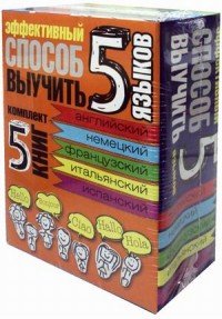 Эффективный способ выучить 5 языков: английский, немецкий, французский, испанский, итальянский (комплект из 5 книг)