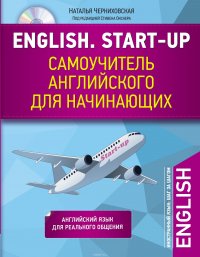 English. Start-up. Самоучитель английского для начинающих + CD