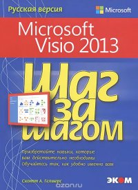 Microsoft Visio 2013. Шаг за шагом