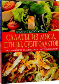 Салаты из мяса, птицы, субпродуктов. Салаты из рыбы и морепродуктов