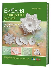 Библия ирландских узоров для вязания крючком. Подробные описания и схемы