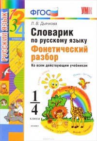 Словарик по русскому языку. Фонетический разбор. 1-4 классы