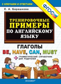 Английский язык. Тренировочные примеры. Глаголы be, have, can, must