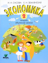 И. А. Сасова - «Экономика. 2 класс. Тетрадь творческих заданий»