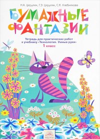 Технология. Умные руки. 1 класс. Бумажные фантазии. Тетрадь для практических работ