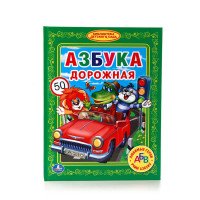 Азбука дорожная