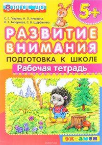 Развитие внимания. Подготовка к школе. Рабочая тетрадь