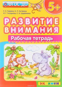 Развитие внимания. Рабочая тетрадь