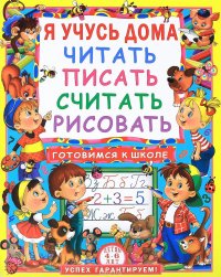 Я учусь дома читать, писать, считать, рисовать