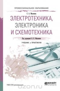 Электротехника, электроника и схемотехника. Учебник и практикум