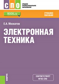 Электронная техника. Учебное пособие