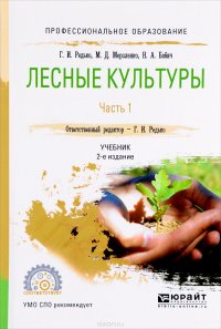 Лесные культуры. Учебник. В 2 частях. Часть 1