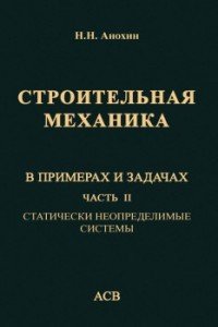 Строительная механика в примерах и задачах. Часть 2. Статически неопределимые системы. Учебное пособие