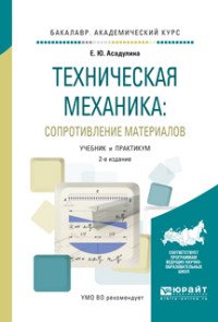 Техническая механика: сопротивление материалов. Учебник и практикум