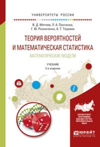 Теория вероятностей и математическая статистика. Математические модели. Учебник