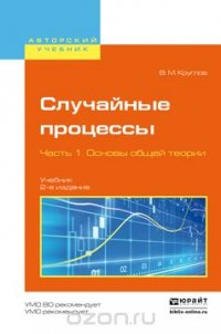 Случайные процессы. Учебник. В 2 частях. Часть 1. Основы общей теории