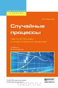 Случайные процессы. Учебник. В 2 частях. Часть 2. Основы стохастического анализа